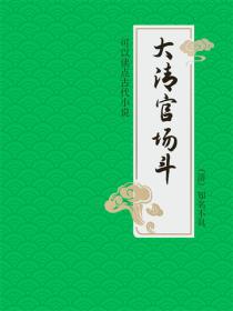大清官場鬥