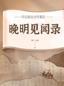 晚明见闻录