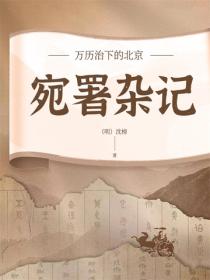 万历治下的北京：宛署杂记