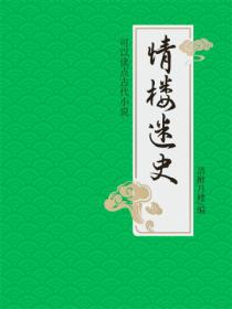 情樓迷史