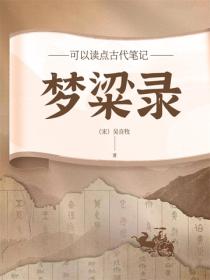 夢粱錄