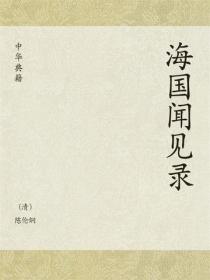 海國聞見錄
