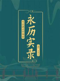 永曆實錄
