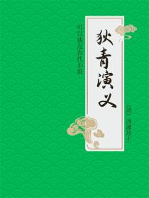 狄青演義