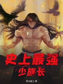 史上最強少族長