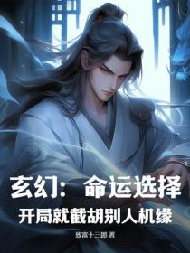 玄幻：命運選擇，開局就截胡別人機緣！