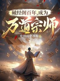 藏經閣百年，成為萬道宗師