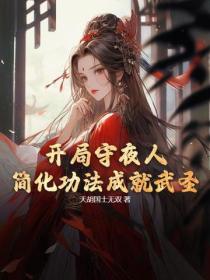 開局守夜人：簡化功法成就武聖