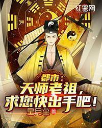 都市：天師老祖，求您快出手吧！