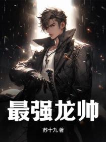 最強龍帥