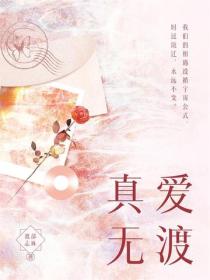 真愛無渡