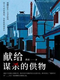 獻給謀殺的供物
