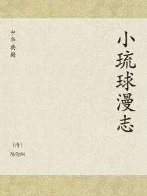 小琉球漫誌