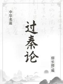 過秦論