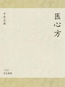 中医宝典：医心方