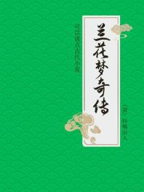 蘭花夢奇傳
