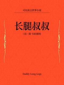 長腿叔叔