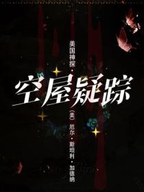美國神探·空屋疑蹤