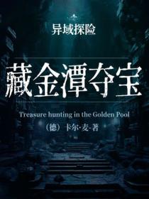 异域探险：藏金潭夺宝