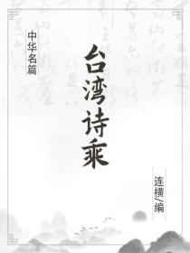 台灣詩乘
