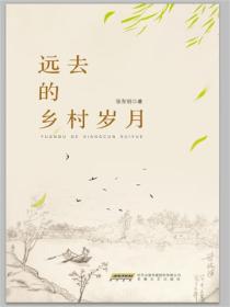 遠去的鄉村歲月