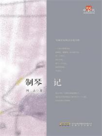 製琴記