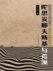盧一萍作品陀思妥耶夫斯基與荒漠