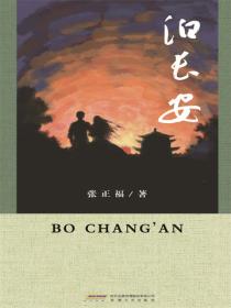 泊長安