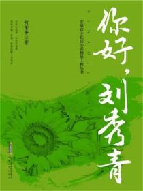 你好，劉秀青
