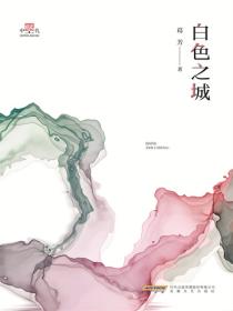 中堅代白色之城