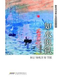新生代作家小說精選大係如水似鐵