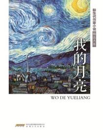 新生代作家小說精選大係我的月亮