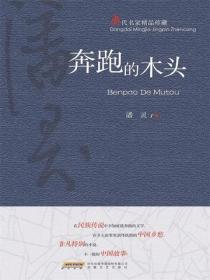 當代名家精品珍藏奔跑的木頭