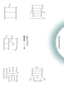 邱華棟長篇小說精品係列白晝的喘息