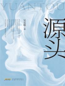 源头