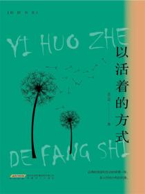 以活著的方式