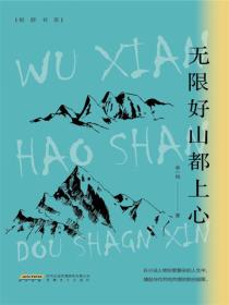無限好山都上心