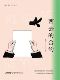 西去的合約