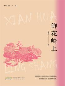 鮮花嶺上