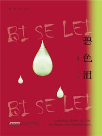 碧色淚