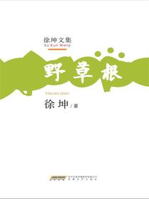 徐坤文集：野草根