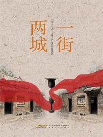 一街兩城