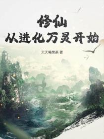 修仙從進化萬靈開始