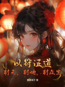 以符證道，封天，封地，封眾生
