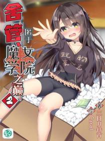 舍管、匿於魔女學院之巔Vol.02