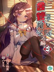 舍管、匿於魔女學院之巔Vol.03