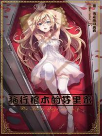 拖行棺木的芬裏爾Vol.01