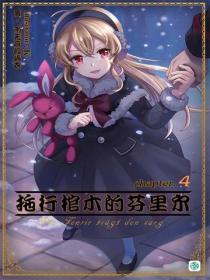 拖行棺木的芬里尔Vol.04