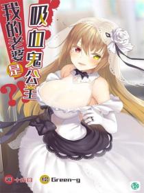 我的老婆是吸血鬼公主？！Vol.01