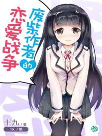 廢柴作者的戀愛戰爭Vol.01